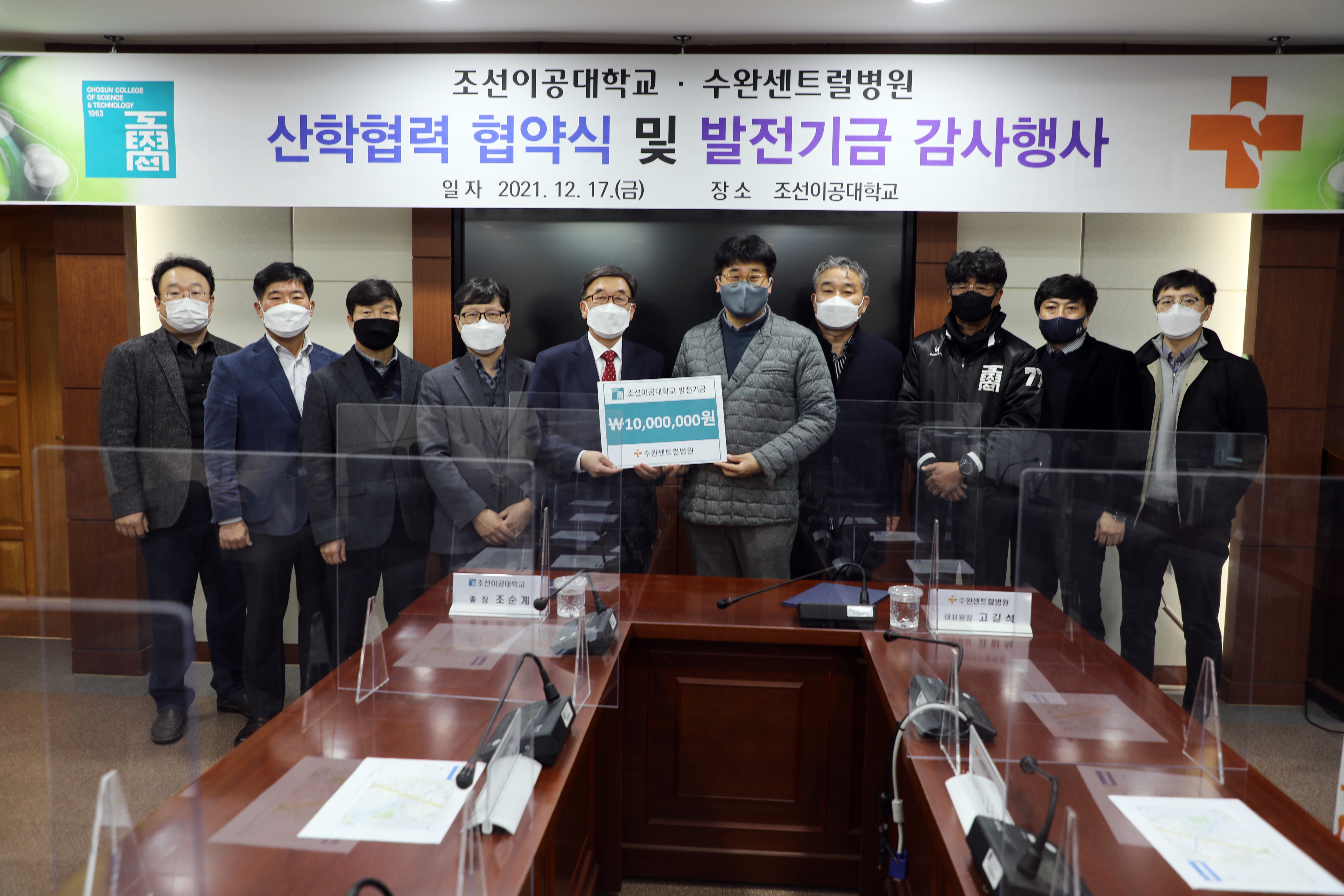 [2021] 조선이공대학교 산학협력 발전기금 전달